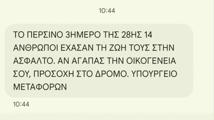 SMS του Υπ. Μεταφορών στους εκδρομείς ενόψει της 28ης Οκτωβρίου
